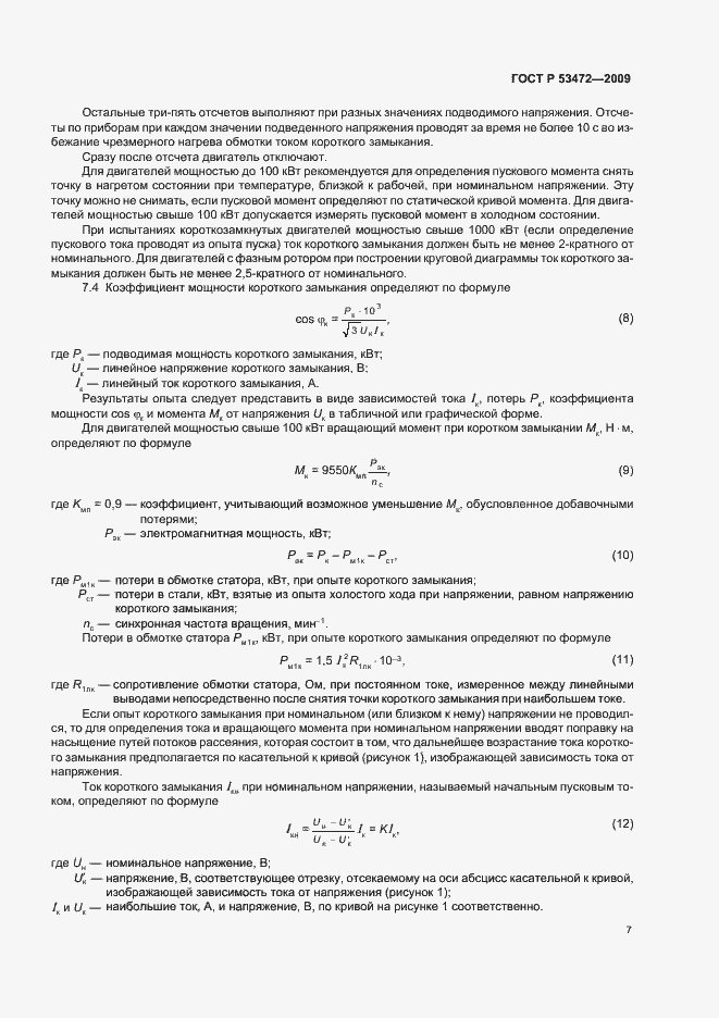 Страница 11 ГОСТ Р 53472-2009