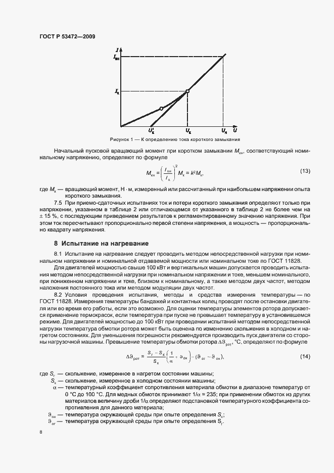 Страница 12 ГОСТ Р 53472-2009