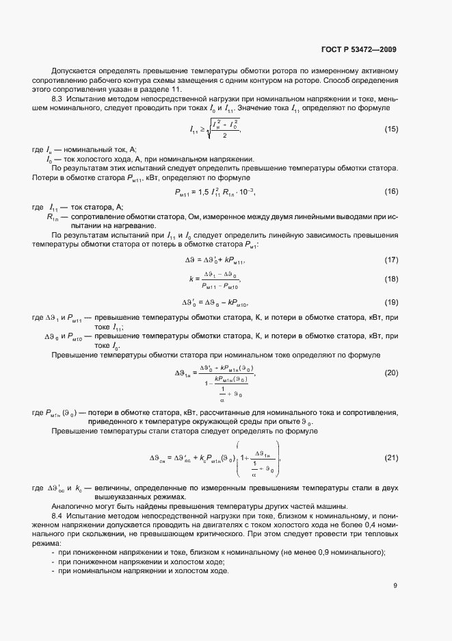 Страница 13 ГОСТ Р 53472-2009