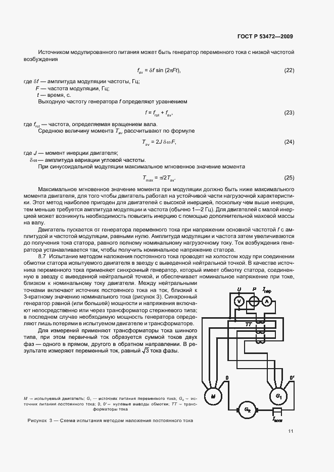 Страница 15 ГОСТ Р 53472-2009