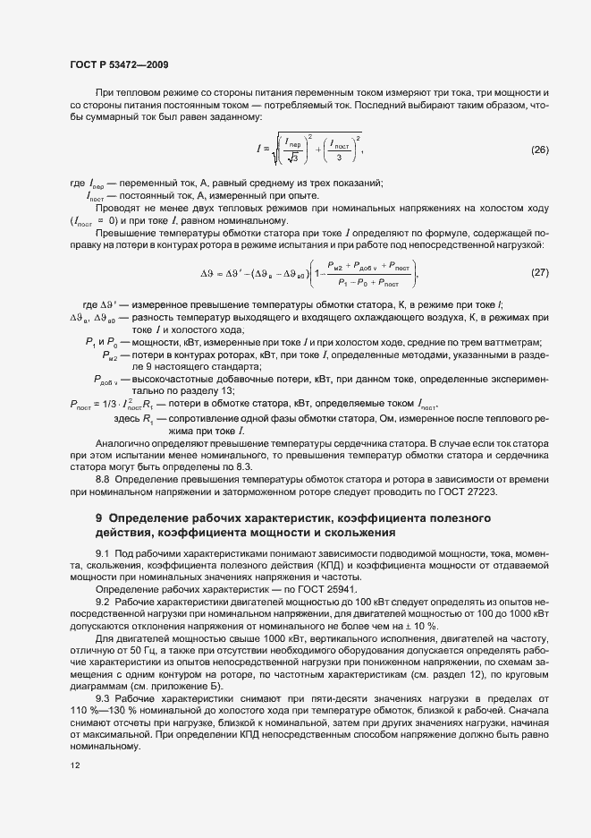 Страница 16 ГОСТ Р 53472-2009