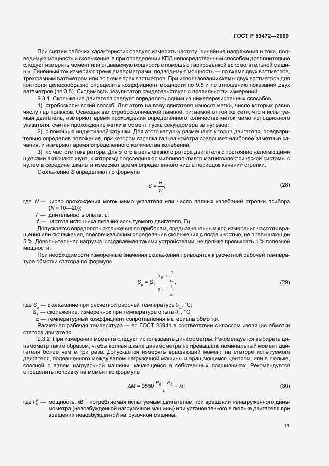 Страница 17 ГОСТ Р 53472-2009