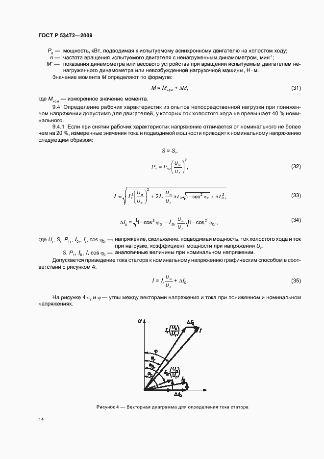 Страница 18 ГОСТ Р 53472-2009