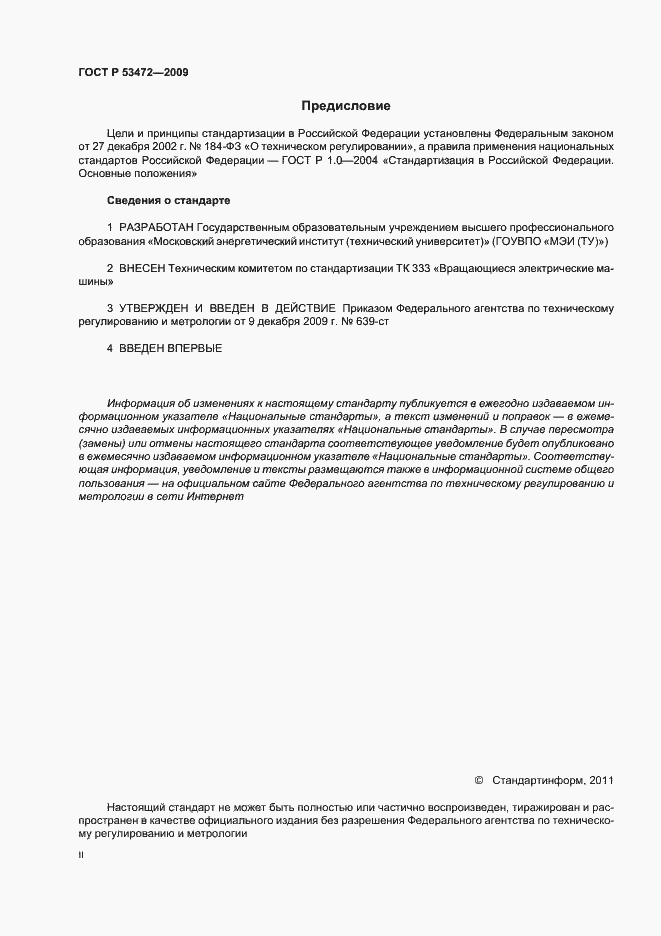 Страница 2 ГОСТ Р 53472-2009