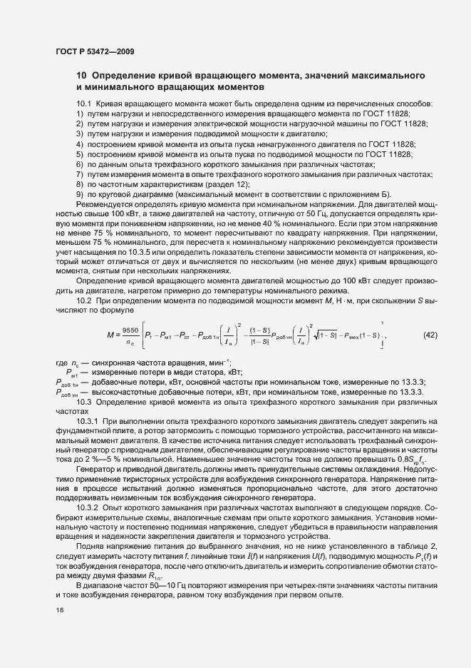 Страница 20 ГОСТ Р 53472-2009