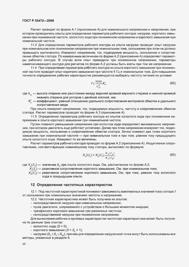 Страница 24 ГОСТ Р 53472-2009