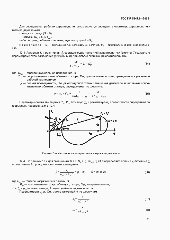 Страница 25 ГОСТ Р 53472-2009