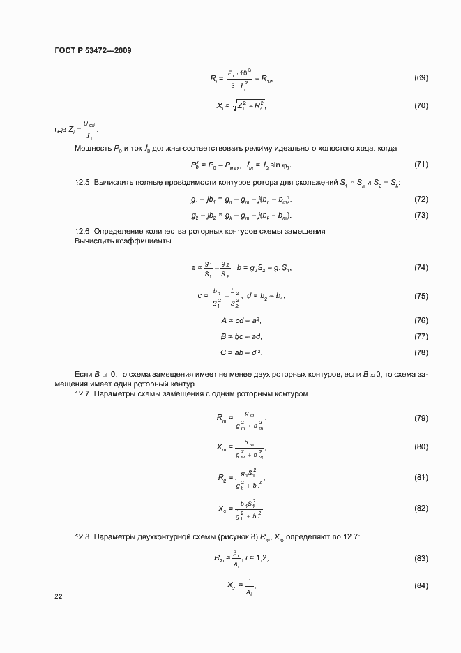 Страница 26 ГОСТ Р 53472-2009