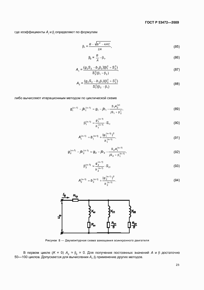 Страница 27 ГОСТ Р 53472-2009