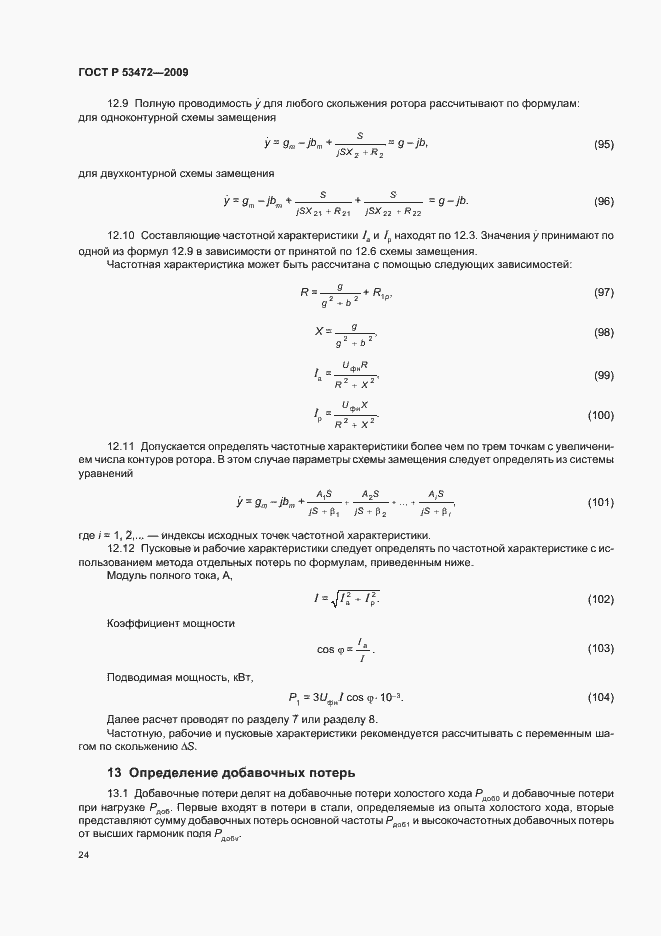 Страница 28 ГОСТ Р 53472-2009