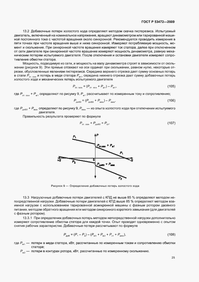 Страница 29 ГОСТ Р 53472-2009