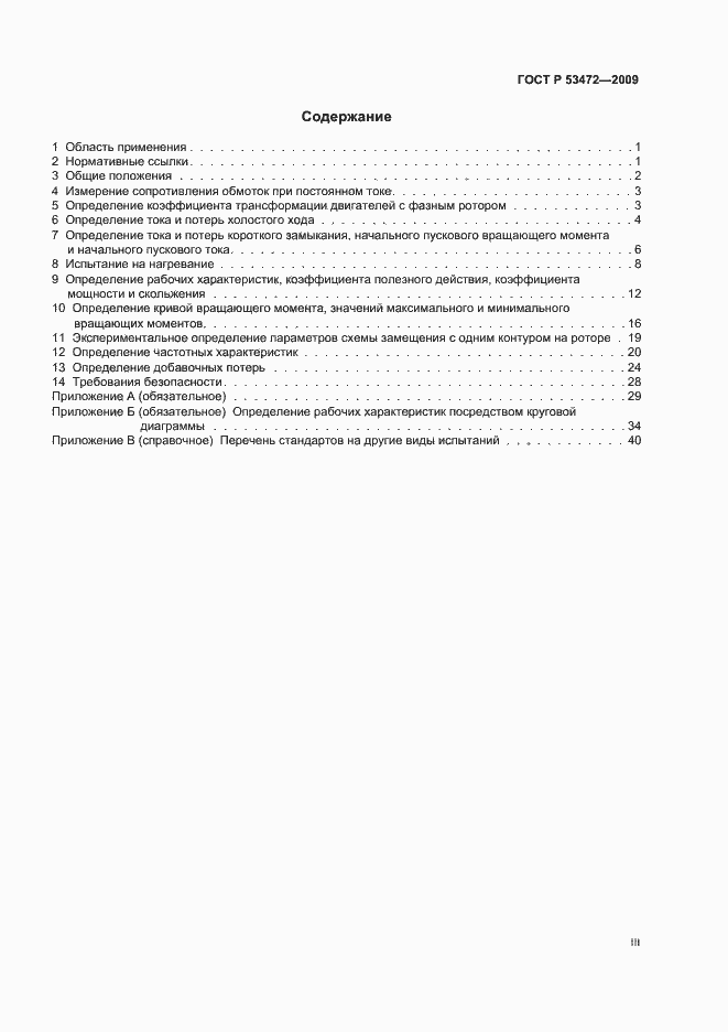 Страница 3 ГОСТ Р 53472-2009