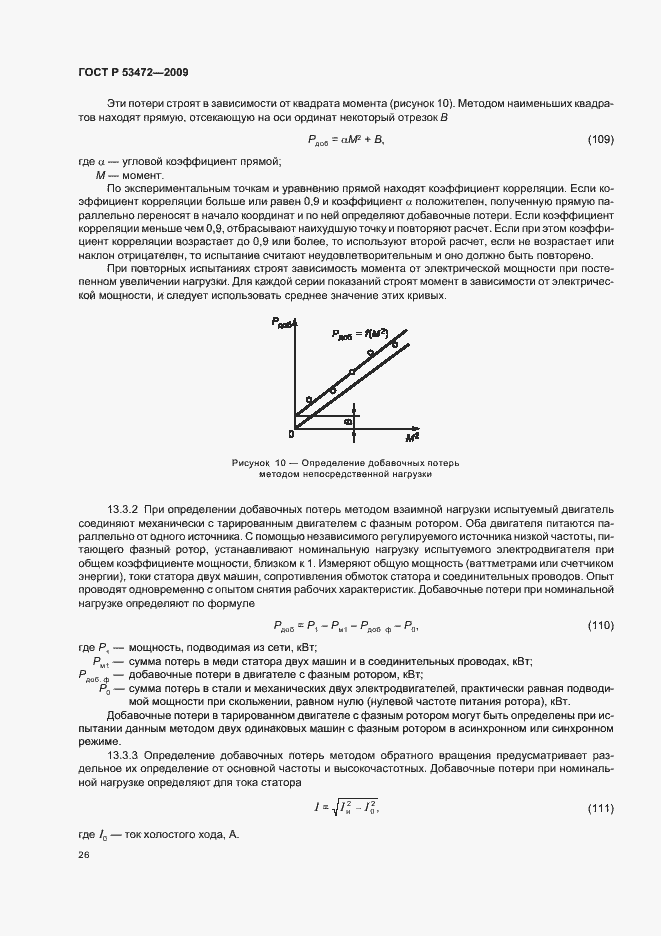 Страница 30 ГОСТ Р 53472-2009