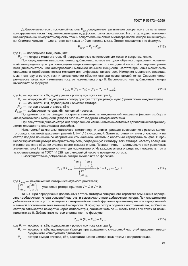 Страница 31 ГОСТ Р 53472-2009