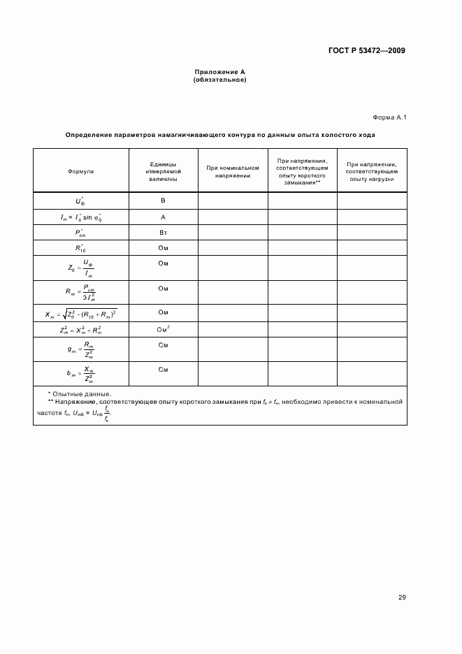 Страница 33 ГОСТ Р 53472-2009