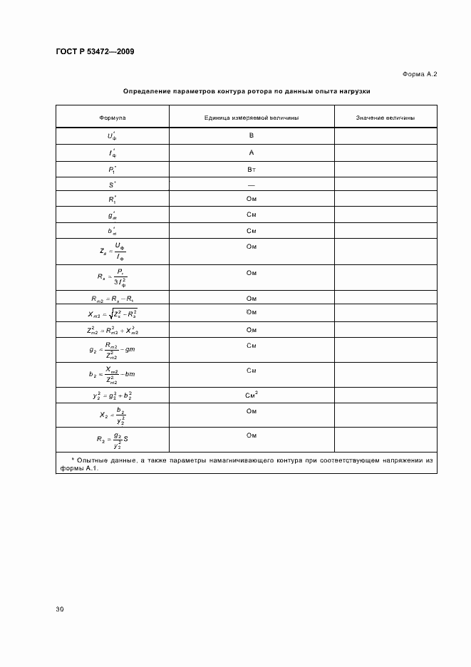 Страница 34 ГОСТ Р 53472-2009