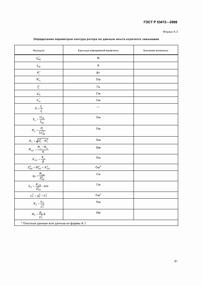 Страница 35 ГОСТ Р 53472-2009
