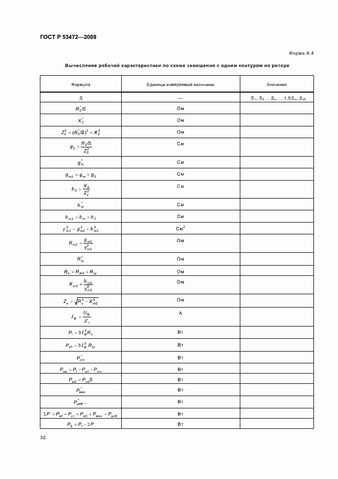 Страница 36 ГОСТ Р 53472-2009