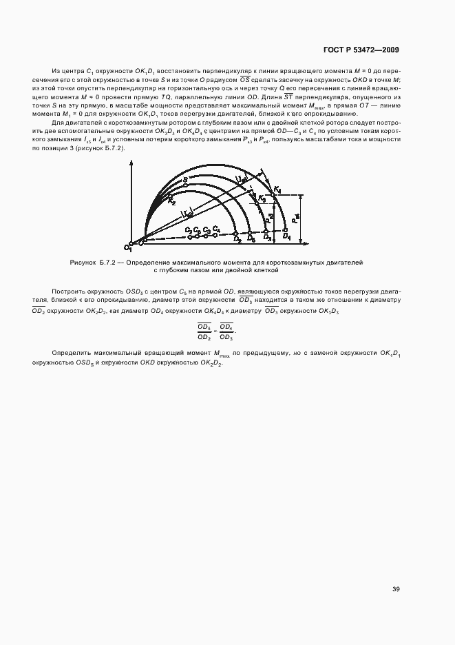 Страница 43 ГОСТ Р 53472-2009