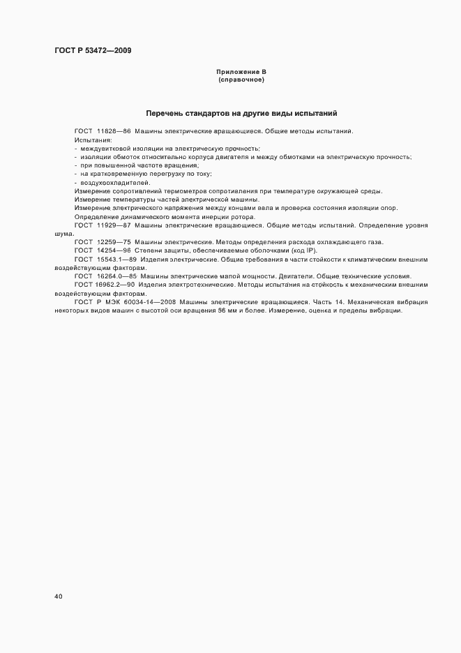 Страница 44 ГОСТ Р 53472-2009