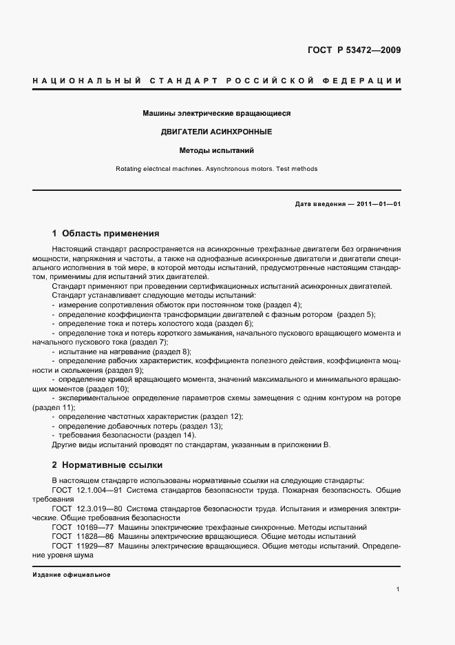 Страница 5 ГОСТ Р 53472-2009