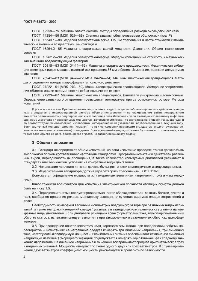 Страница 6 ГОСТ Р 53472-2009
