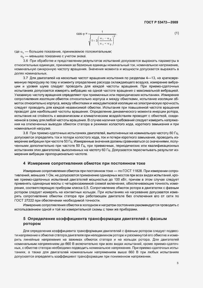 Страница 7 ГОСТ Р 53472-2009