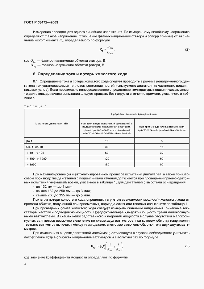 Страница 8 ГОСТ Р 53472-2009