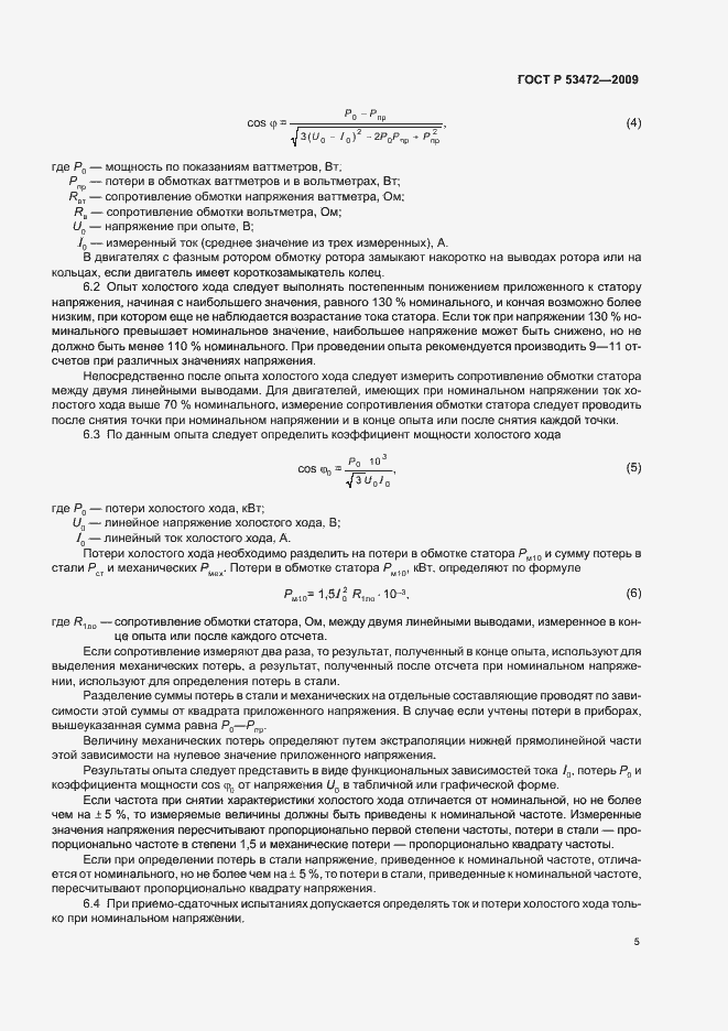 Страница 9 ГОСТ Р 53472-2009