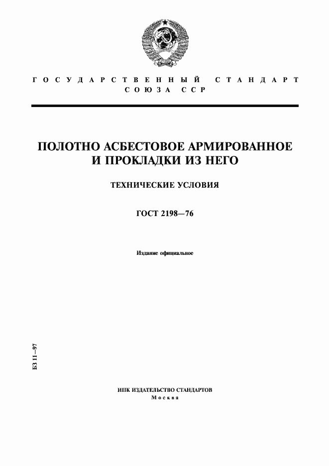 Страница 1 ГОСТ 2198-76