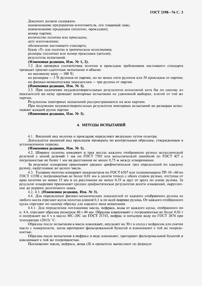 Страница 4 ГОСТ 2198-76