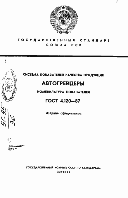 Страница 1 ГОСТ 4.120-87