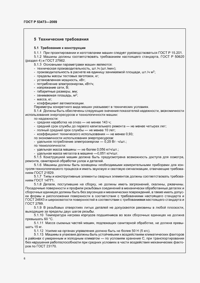 Страница 10 ГОСТ Р 53473-2009