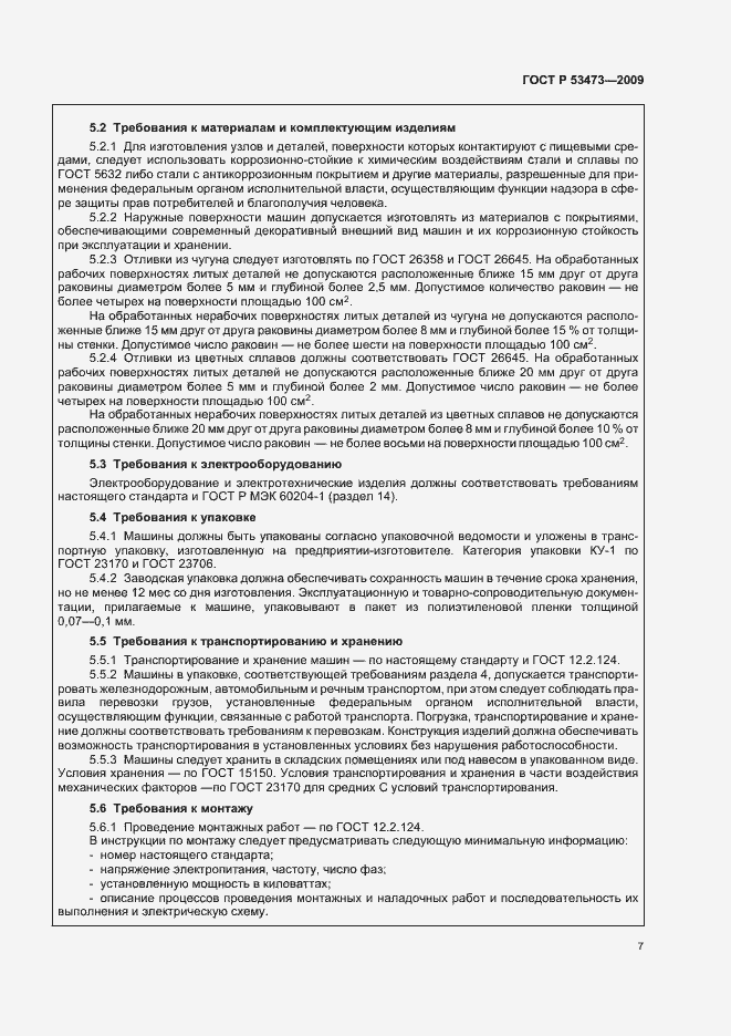 Страница 11 ГОСТ Р 53473-2009