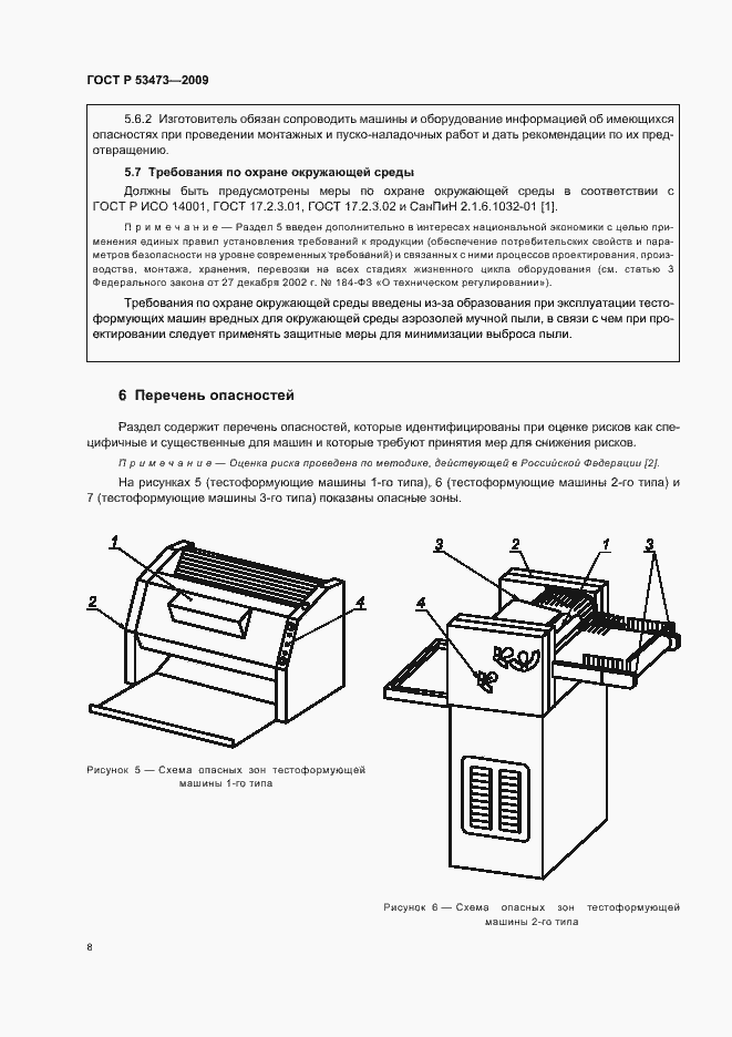 Страница 12 ГОСТ Р 53473-2009