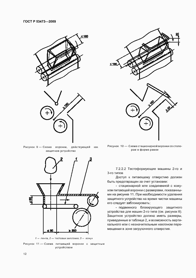 Страница 16 ГОСТ Р 53473-2009