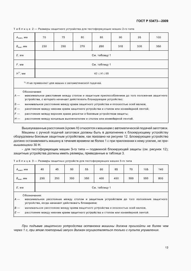 Страница 17 ГОСТ Р 53473-2009