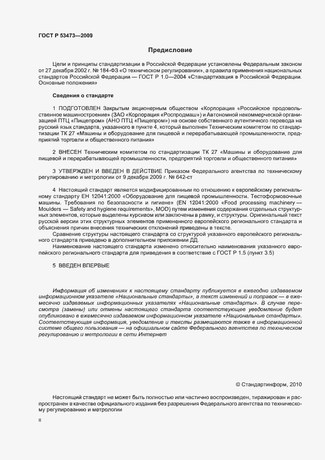 Страница 2 ГОСТ Р 53473-2009
