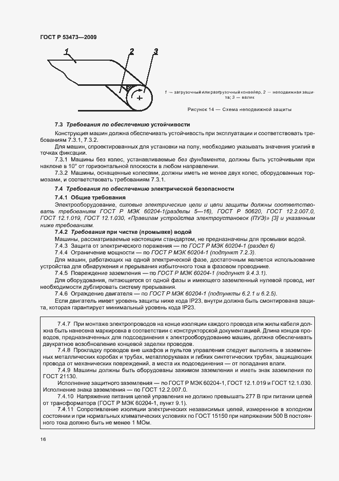 Страница 20 ГОСТ Р 53473-2009
