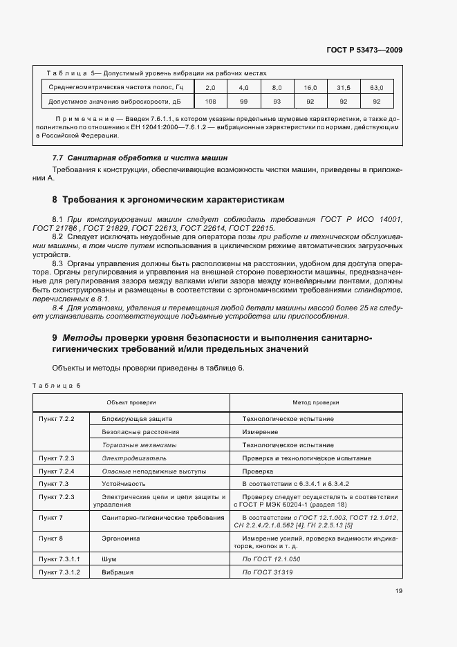 Страница 23 ГОСТ Р 53473-2009