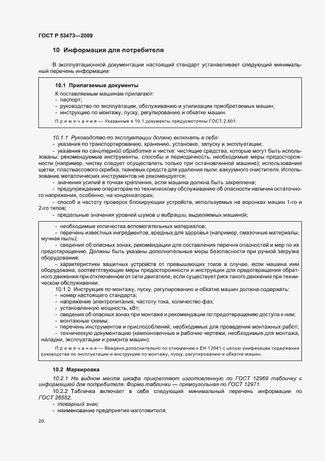 Страница 24 ГОСТ Р 53473-2009