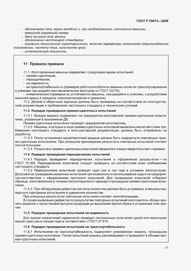 Страница 25 ГОСТ Р 53473-2009