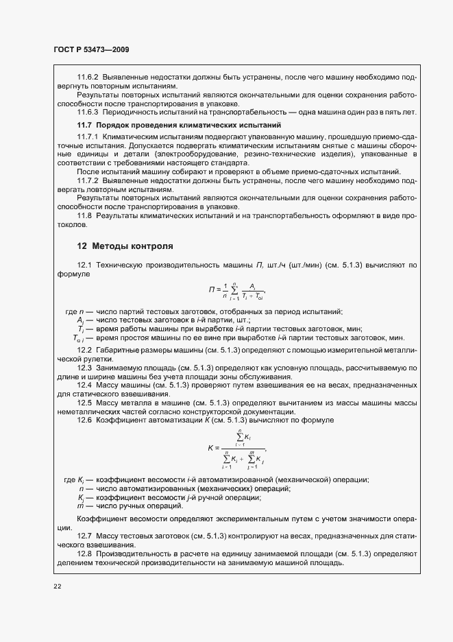 Страница 26 ГОСТ Р 53473-2009