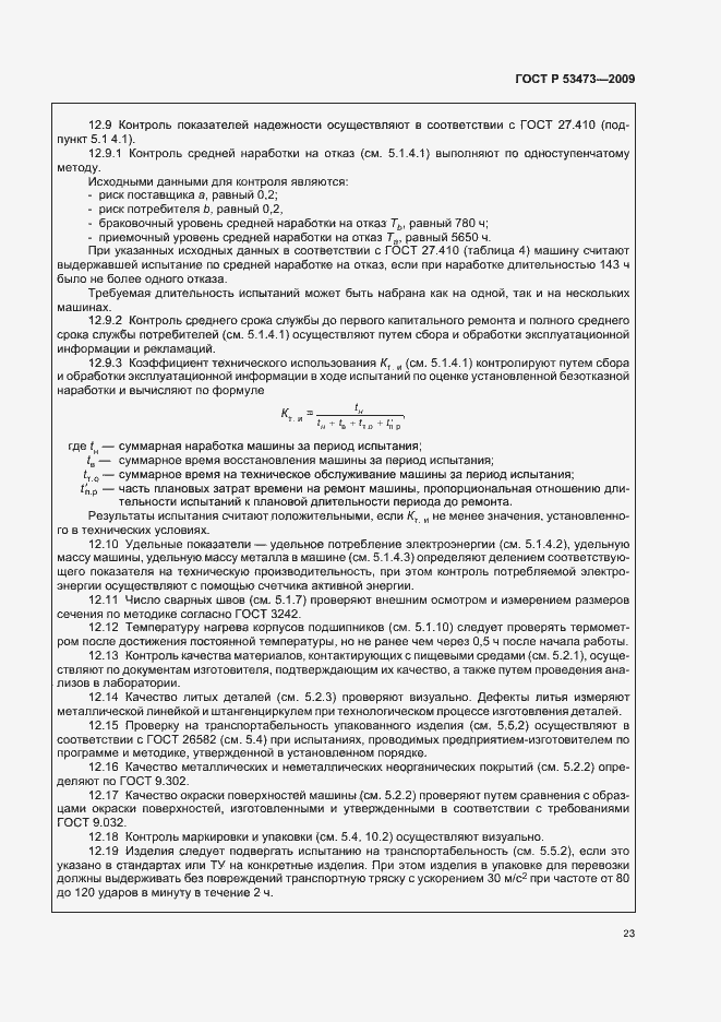 Страница 27 ГОСТ Р 53473-2009