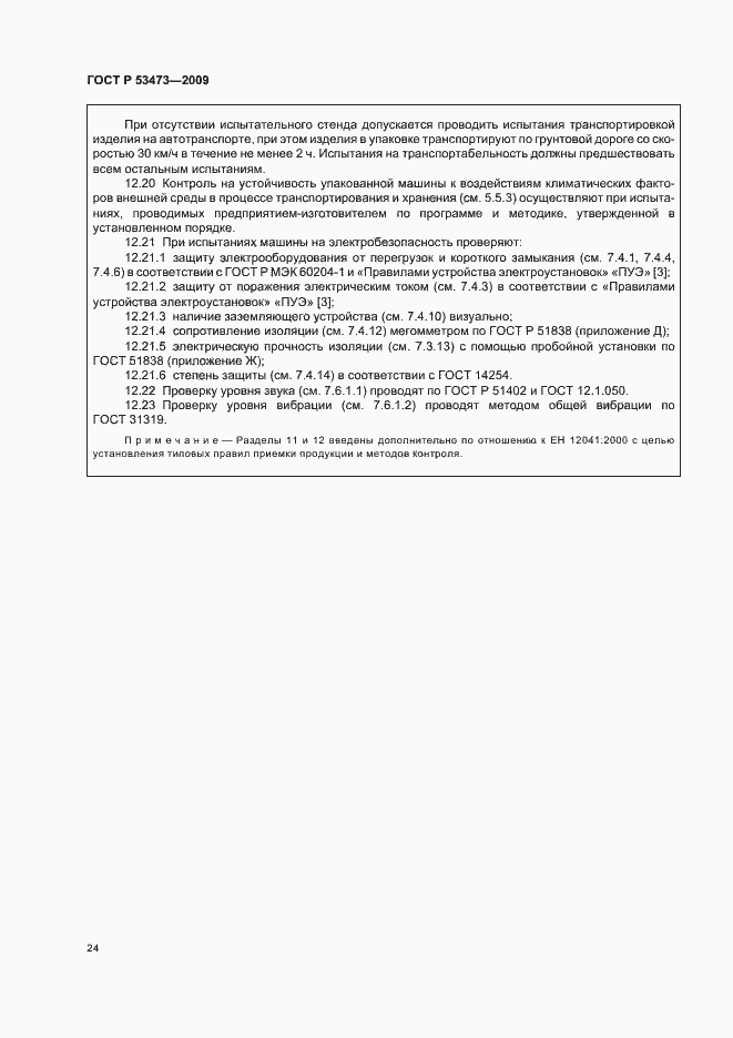 Страница 28 ГОСТ Р 53473-2009