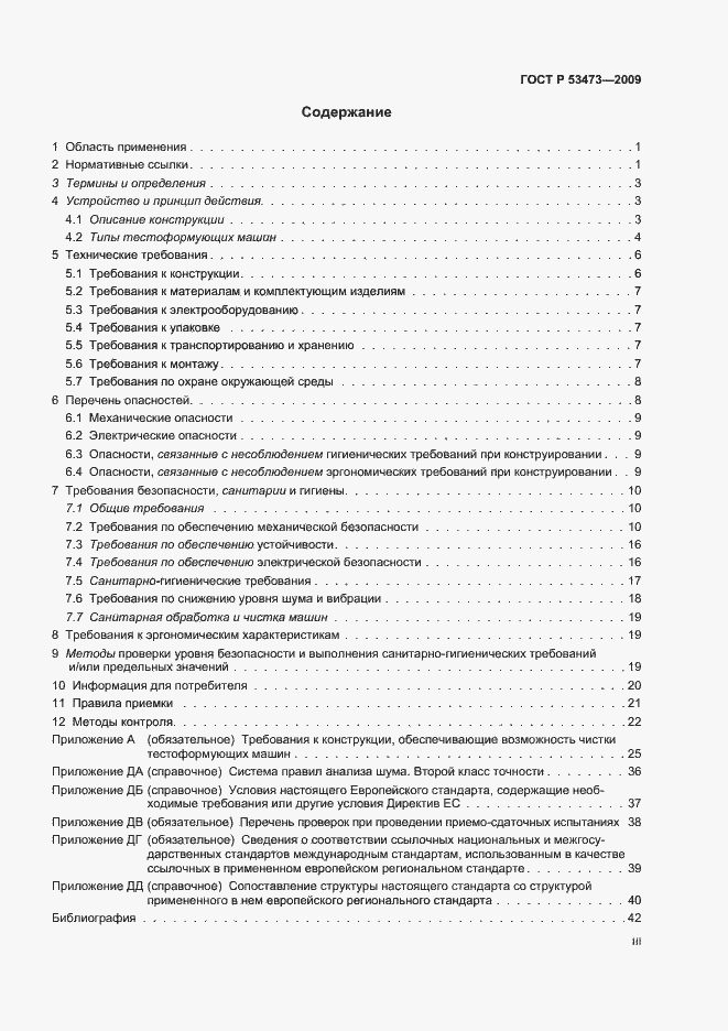 Страница 3 ГОСТ Р 53473-2009