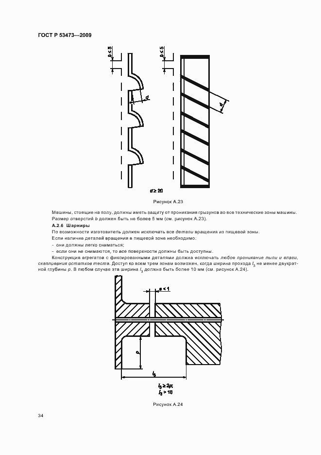 Страница 38 ГОСТ Р 53473-2009
