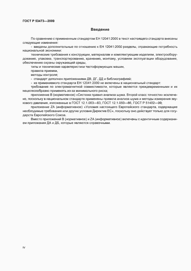 Страница 4 ГОСТ Р 53473-2009