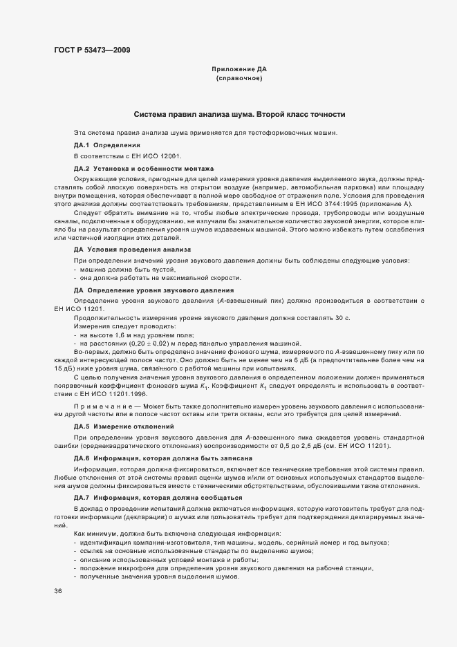 Страница 40 ГОСТ Р 53473-2009