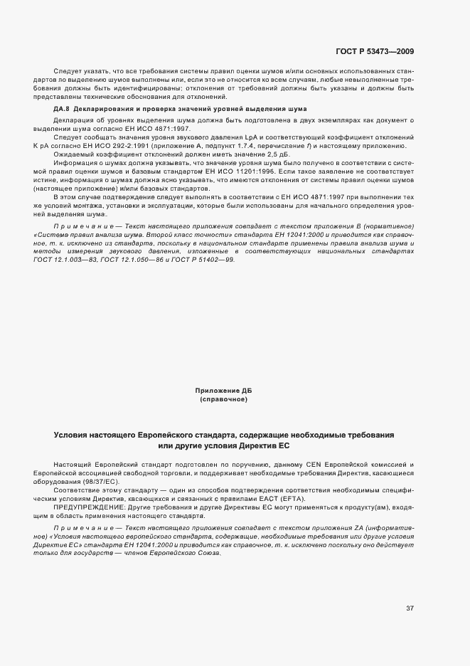 Страница 41 ГОСТ Р 53473-2009